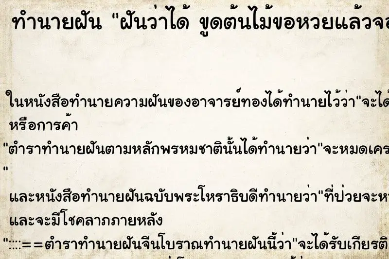 ทำนายฝัน ฝันว่าได้ ขูดต้นไม้ขอหวยแล้วจอเลข ทำนายฝัน ฝันว่าได้ ขูดต้นไม้ขอหวยแล้วจอเลข